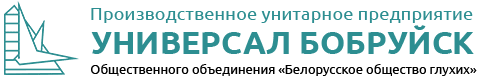 УП "Универсал Бобруйск"