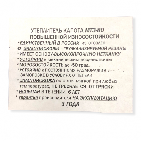 Утеплитель капота МТЗ-80 80-3914010