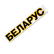 Надпись ФН-3900001-02 БЕЛАРУС Наклейки МТЗ